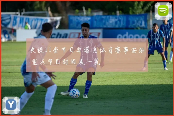 央视11套节目单曝光体育赛事安排 重点节目时间表一览