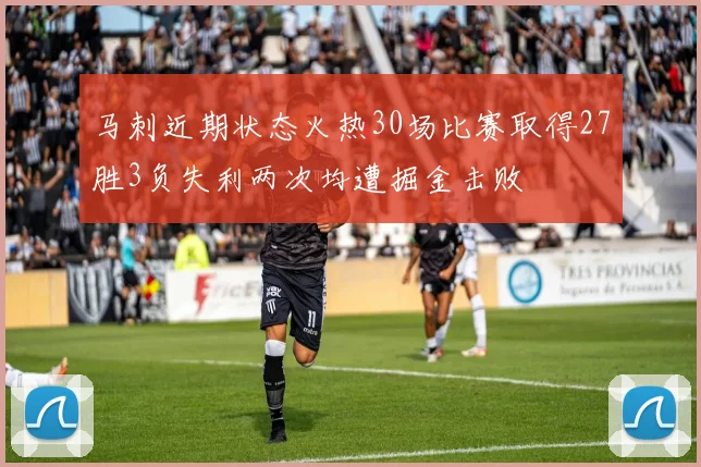 马刺近期状态火热30场比赛取得27胜3负失利两次均遭掘金击败